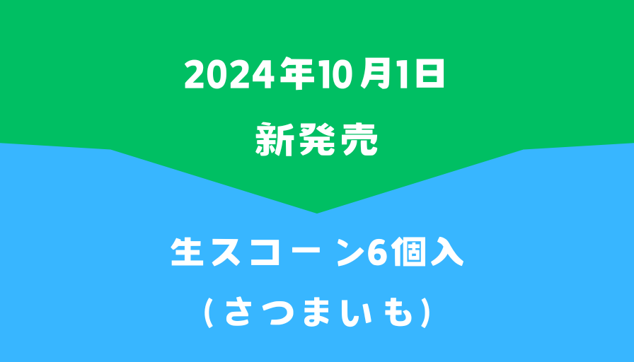 ファミマ新発売生スコーン6個入（さつまいも）