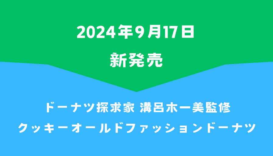 ファミマ新発売ドーナツ探求家 溝呂木一美監修クッキーオールドファッションドーナツ