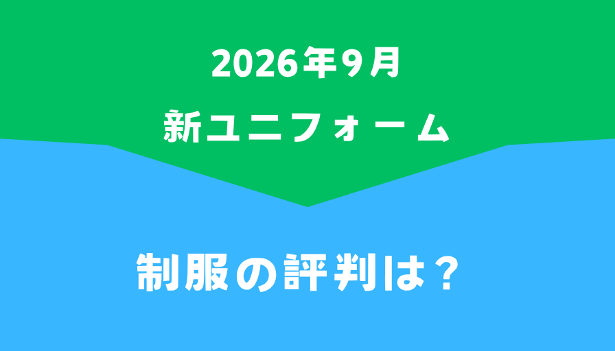 2026年のファミマ制服の評判は？新Tシャツが不評な理由と店員・バイトの本音を調査