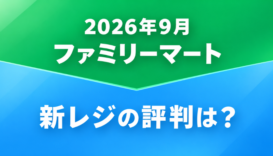 ファミマの新レジの評判は？新セルフレジが使いにくい口コミと旧型との違いを検証