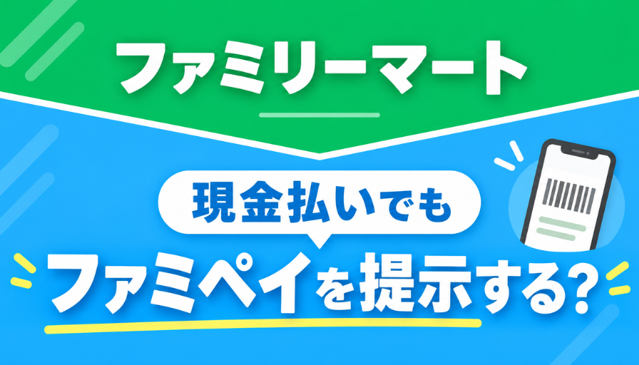 現金払いでファミペイを提示するメリットは？ポイント・クーポン・会員ランクを徹底解説