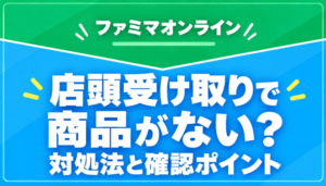 ファミマオンラインの店頭受け取りで商品がないと言われたら？届いていない時の対処法と問い合わせ先